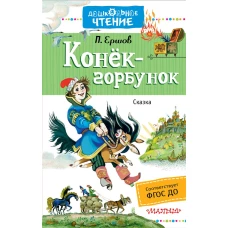 Конёк-горбунок