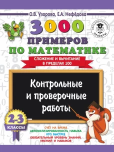 3000 примеров по математике. 2-3 классы. Контрольные и проверочные работы. Сложение и вычитание в пределах 100.