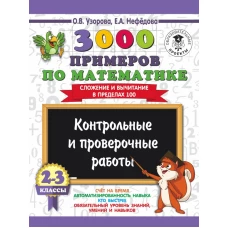 3000 примеров по математике. 2-3 классы. Контрольные и проверочные работы. Сложение и вычитание в пределах 100.