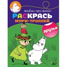 Раскрась муми-троллей. Друзья