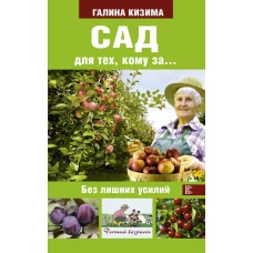 Сад для тех, кому за... без лишних усилий