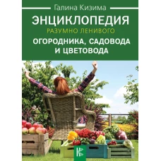 Энциклопедия разумно ленивого огородника, садовода и цветовода