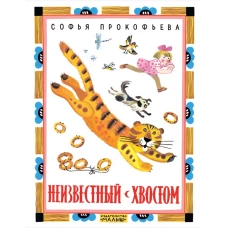 Неизвестный с хвостом