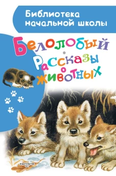 Белолобый. Рассказы о животных