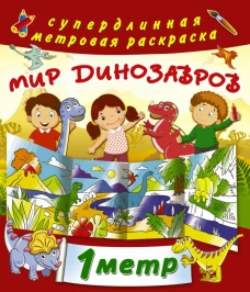 Мир динозавров