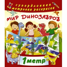 Мир динозавров