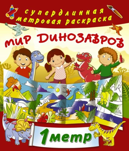 Мир динозавров