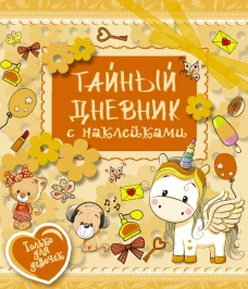 Тайный дневник с наклейками