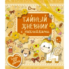 Тайный дневник с наклейками