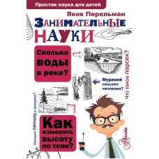 Занимательные науки