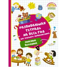 Развивающая тетрадь на весь год для будущего первоклассника