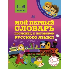 Мой первый словарь пословиц и поговорок 1-4 классы