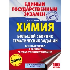 ЕГЭ. Химия. Большой сборник тематических заданий по химии для подготовки к ЕГЭ
