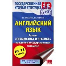 ЕГЭ. Английский язык. Раздел &laquo;Грамматика и лексика&raquo; на едином государственном экзамене