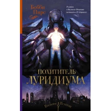 Похититель луридиума