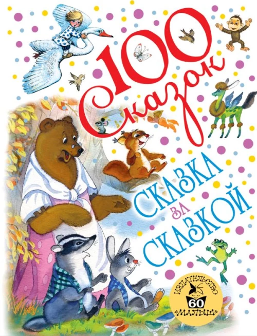 Сказка за сказкой (к 60-летию &laquo;Малыша&raquo;)