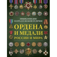 Ордена и медали России и мира