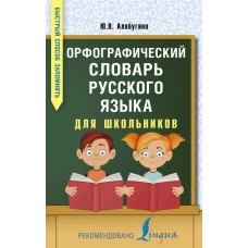 Орфографический словарь русского языка для школьников