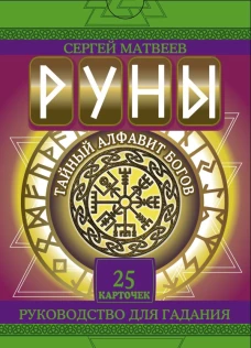 Руны. Тайный алфавит богов