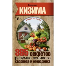 365 секретов разумно ленивого садовода и огородника