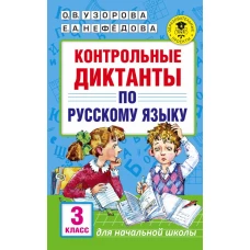 Контрольные диктанты по русскому языку. 3 класс