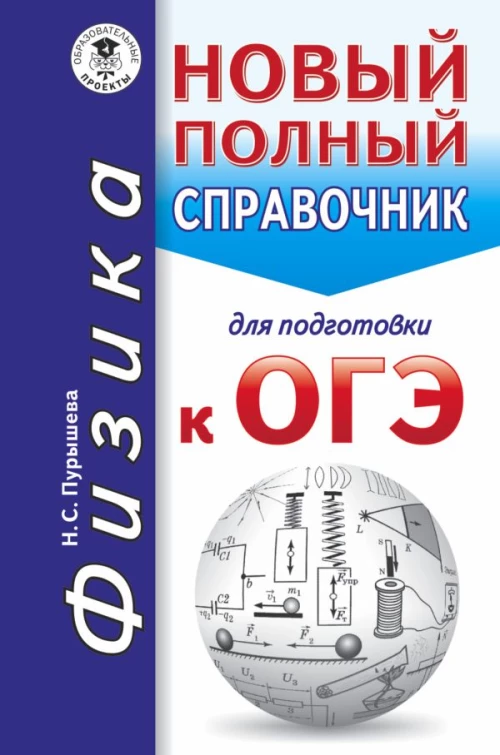 ОГЭ. Физика. Новый полный справочник для подготовки к ОГЭ