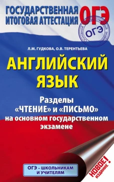 Английский язык Разделы "Чтение" и "Письмо" на основном государственном экзамене