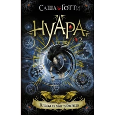 Влада и маг-убийца