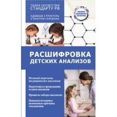Расшифровка детских анализов