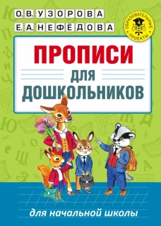 Прописи для дошкольников