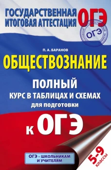 ОГЭ. Обществознание. Полный курс в таблицах и схемах для подготовки к ОГЭ. 5-9 классы