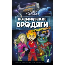 Космические бродяги. Загадочный груз