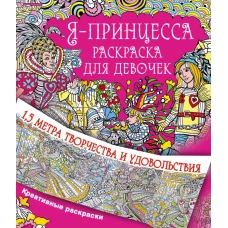 Я принцесса. Раскраска для девочек