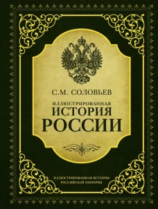 Иллюстрированная история России