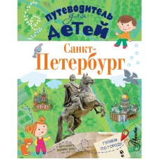 Путеводитель для детей. Санкт-Петербург