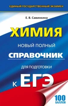 ЕГЭ. Химия. Новый полный справочник для подготовки к ЕГЭ
