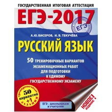 ЕГЭ-2017. Русский язык (60х84/8) 50 тренировочных вариантов экзаменационных работ для подготовки к единому государственному экзамену