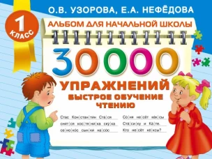30000 упражнений. Быстрое обучение чтению