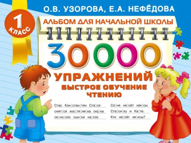30000 упражнений. Быстрое обучение чтению