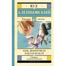 Кыш, Двапортфеля и целая неделя