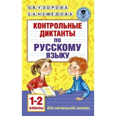 Контрольные диктанты по русскому языку. 1-2 класс