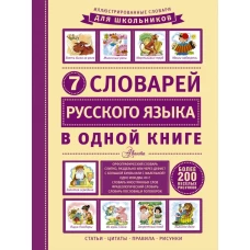 7 словарей русского языка в одной книге