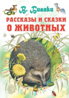 Рассказы и сказки о животных