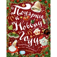 Подарки к Новому году!