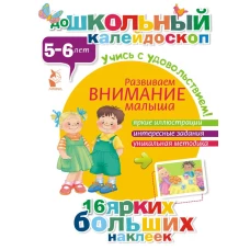 Развиваем внимание малыша (5-6 лет)