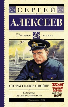 Сто рассказов о войне