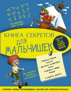 Книга секретов для мальчишек
