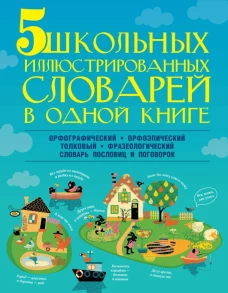 5 школьных иллюстрированных словарей в одной книге