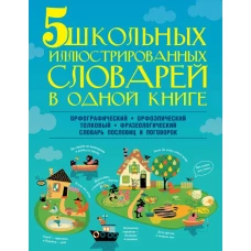 5 школьных иллюстрированных словарей в одной книге