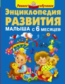 Энциклопедия развития малыша с 6 месяцев